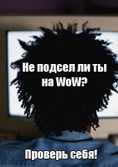 Mmohelper: Подсел ли ты на World of Warcraft