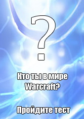 Mmohelper: Кто ты в World of Warcraft