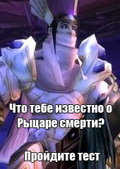 Mmohelper: Знаешь ли ты класс Рыцаря смерти?