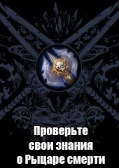 Mmohelper: Знаешь ли ты класс Рыцаря смерти?