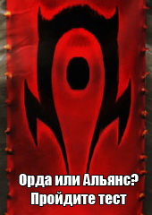 Mmohelper: Орда или Альянс