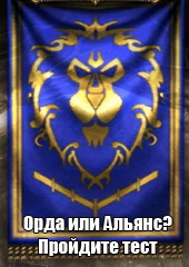 Mmohelper: Орда или Альянс