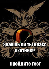 Mmohelper: Знаешь ли ты класс Охотника?