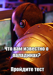 Mmohelper: Знаешь ли ты класс Паладин?