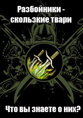 Mmohelper: Тест на знание разбойника