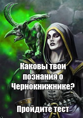 Mmohelper: Знаешь ли ты класс Чернокнижника?
