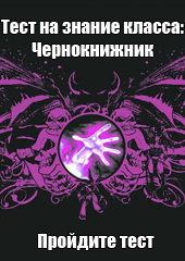Mmohelper: Знаешь ли ты класс Чернокнижника?